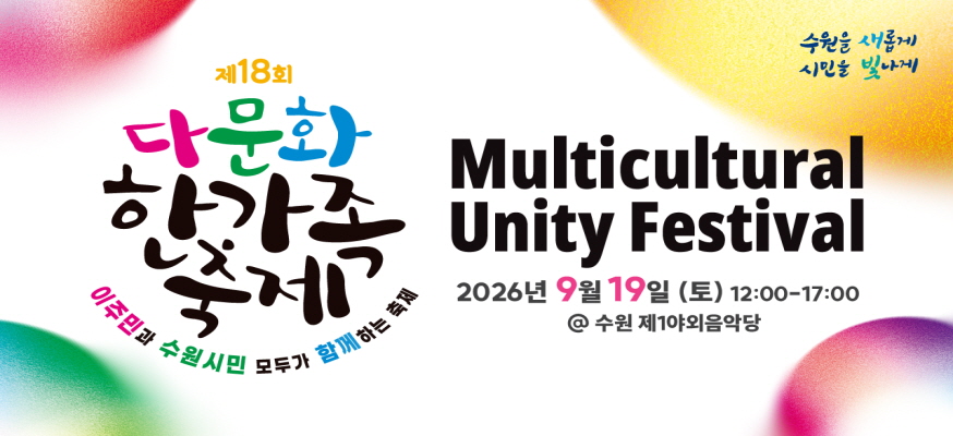 제18회 다문화 한가족 축제 수원을 새롭게 시민을 빛나게  이주민과 수원시민 모두가 함께하는 축제  multicultural unity festival  2026년 9월 19일 토 12:00~17:00  수원제1야외음악당